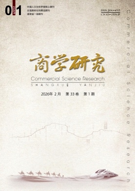 商学研究期刊封面
