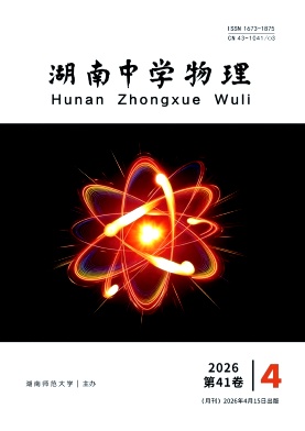 湖南中学物理期刊封面