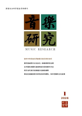 音乐研究期刊封面