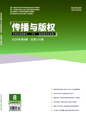 传播与版权期刊封面