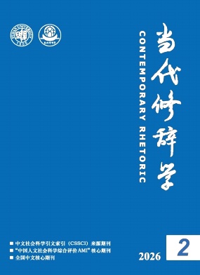 当代修辞学期刊封面