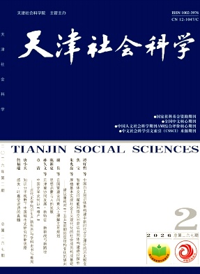 天津社会科学期刊封面