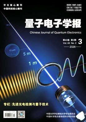 量子电子学报期刊封面