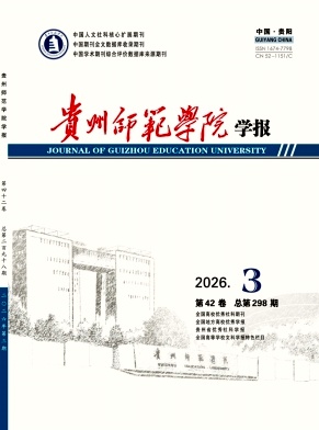 贵州师范学院学报期刊封面