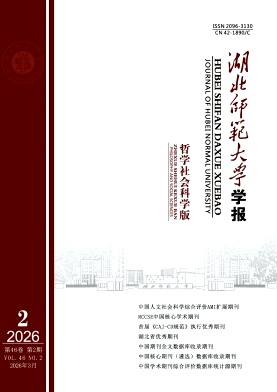 湖北师范大学学报(哲学社会科学版)期刊封面