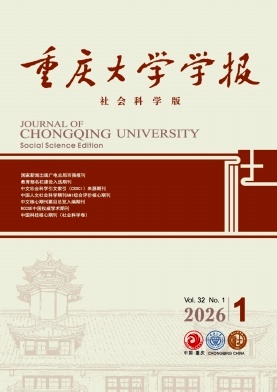 重庆大学学报(社会科学版)期刊封面