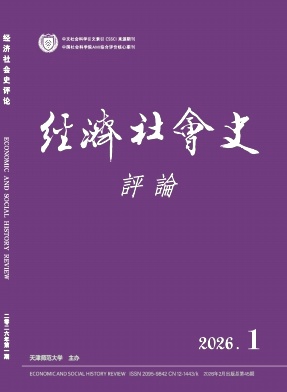 经济社会史评论期刊封面