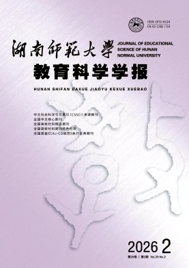 湖南师范大学教育科学学报期刊封面
