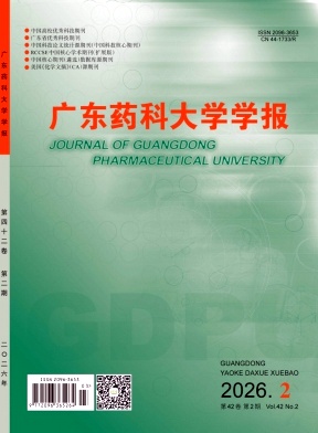 广东药科大学学报期刊封面