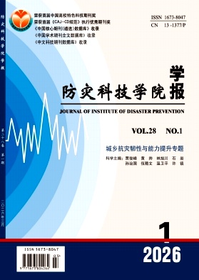 防灾科技学院学报期刊封面