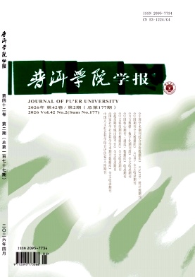 普洱学院学报期刊封面