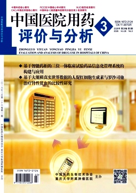 中国医院用药评价与分析期刊封面