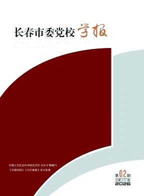 长春市委党校学报期刊封面