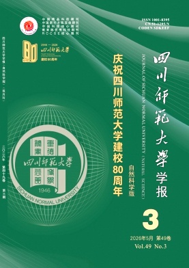 四川师范大学学报(自然科学版)期刊封面