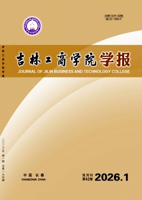 吉林工商学院学报期刊封面