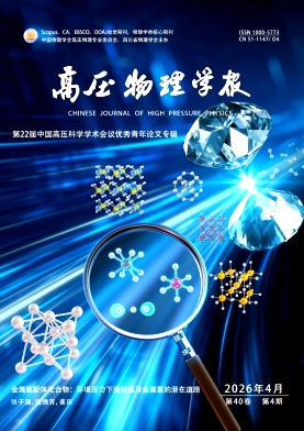 高压物理学报期刊封面