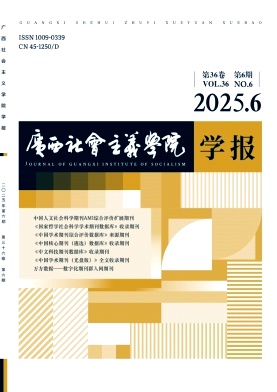 广西社会主义学院学报期刊封面