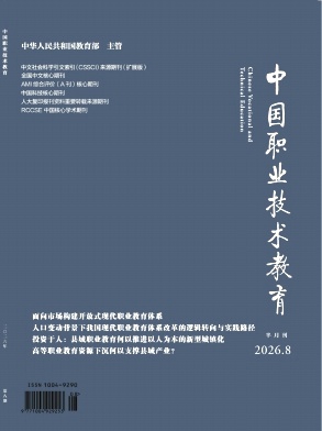 中国职业技术教育期刊封面