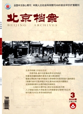 北京档案期刊封面