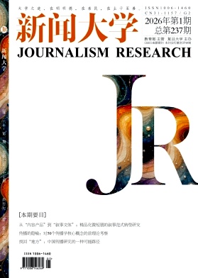 新闻大学期刊封面
