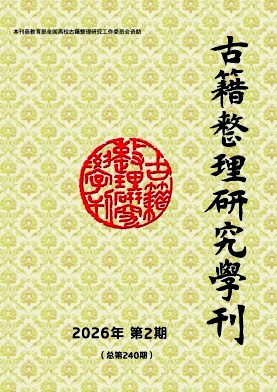 古籍整理研究学刊期刊封面