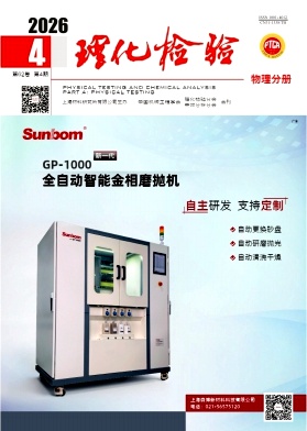 理化检验-物理分册期刊封面