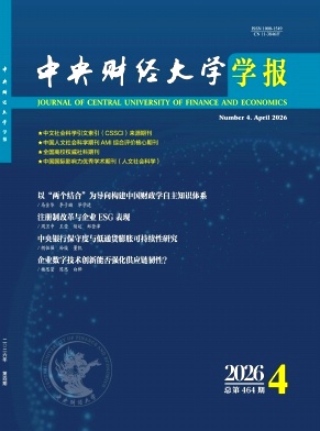 中央财经大学学报期刊封面