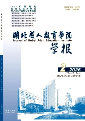 湖北成人教育学院学报期刊封面
