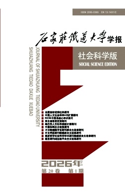 石家庄铁道大学学报(社会科学版)期刊封面