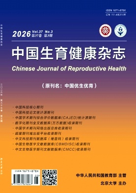 中国生育健康杂志期刊封面