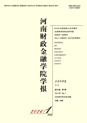 河南财政金融学院学报(自然科学版)期刊封面