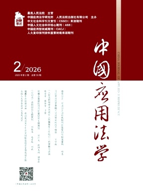 中国应用法学期刊封面