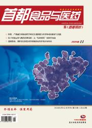 首都食品与医药期刊封面