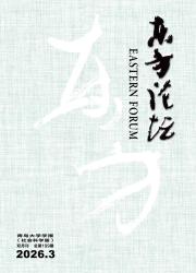 东方论坛—青岛大学学报（社会科学版）期刊封面