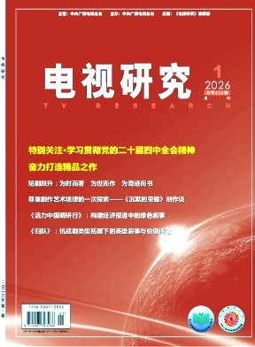 电视研究期刊封面