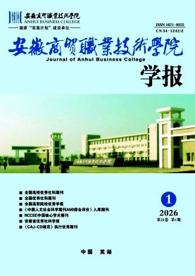 安徽商贸职业技术学院学报(社会科学版)期刊封面
