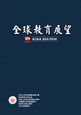 全球教育展望期刊封面