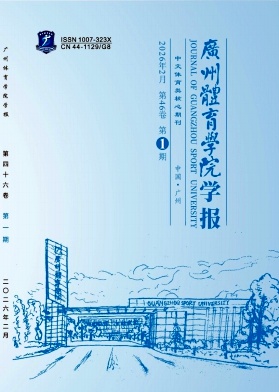广州体育学院学报期刊封面
