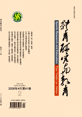 体育研究与教育期刊封面