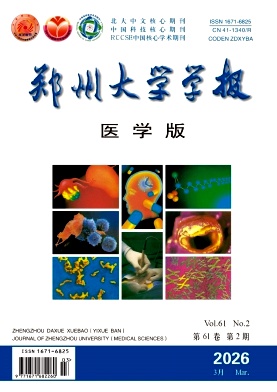 郑州大学学报(医学版)期刊封面