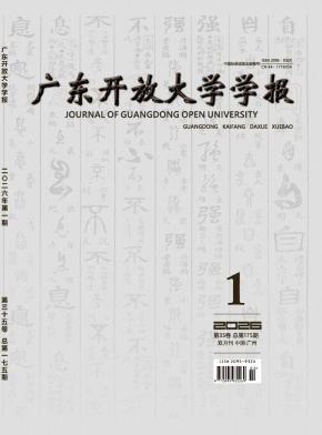 广东开放大学学报期刊封面