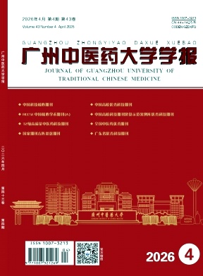 广州中医药大学学报期刊封面