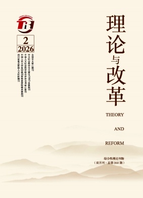 理论与改革期刊封面