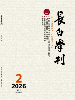 长白学刊期刊封面