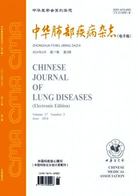 中华肺部疾病杂志(电子版)期刊封面