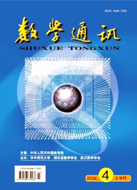 数学通讯期刊封面