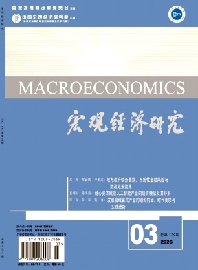 宏观经济研究期刊封面