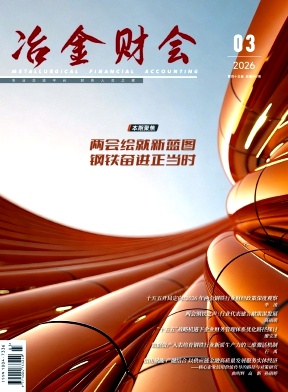 冶金财会期刊封面