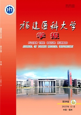 福建医科大学学报期刊封面