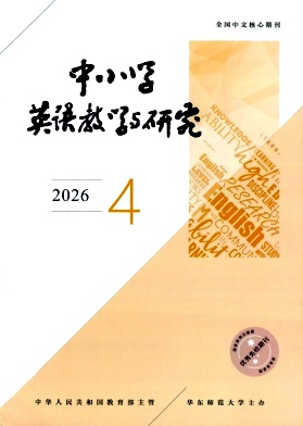 中小学英语教学与研究期刊封面